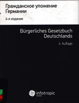 Гражданское уложение Германии. Вводный закон к Гражданскому уложению. Кн.1 : научное издание