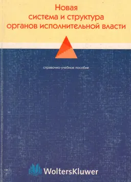 Новая система и структура органов исполнительной власти : Справочно-учеб.пособие