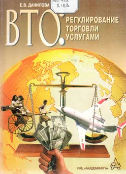 ВТО: регулирование торговли услугами : научное издание