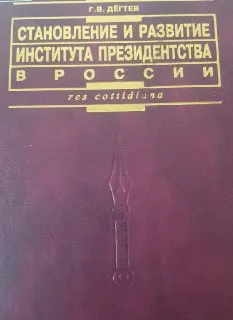 Становление и развитие института президентства в России: теоретико-правовые и конституционные основы : Монография
