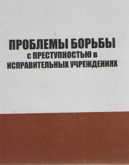 Проблемы борьбы с преступностью в исправительных учреждениях : Монография