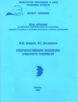 Совершенствование механизма трансферта технологий : научное издание