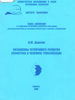 Механизмы устойчивого развития Казахстана в условиях глобализации : научное издание