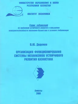 Организация функционирования системы механизмов устойчивого развития Казахстана : научное издание