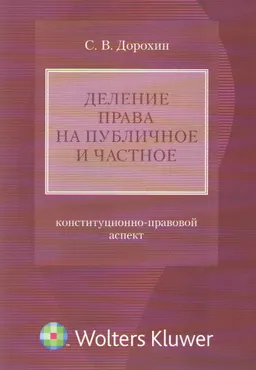 Деление права на публичное и частное: конституционно-правовой аспект : научное издание