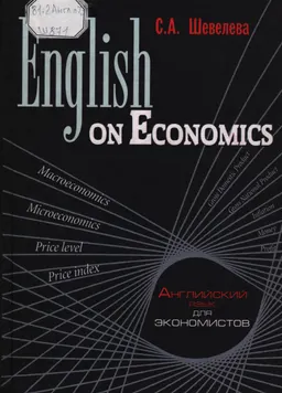 English on Economics : Учеб. пособие