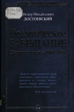 Политическое завещание : Сборник статей за 1861-1881