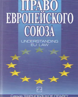 Право Европейского Союза : Учеб. пособие