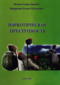 Наркотическая преступность : Монография
