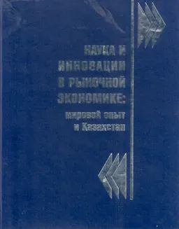 Наука и инновации в рыночной экономике: мировой опыт и Казахстан : Монография
