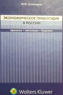 Экономическое правосудие в России: прошлое, настоящее, будущее : научное издание