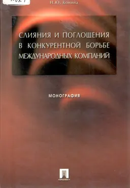 Слияния и поглощения в конкурентной борьбе международных компаний : Монография