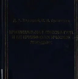 Криминальная субкультура и ее криминологическое значение : Монография