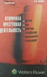 Вторичная преступная деятельность: понятие, виды, проблемы квалификации, криминализации и пенализации : научное издание