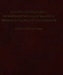 Системы менеджмента качества организаций высшего профессионального образования. Теория и практика : научное издание