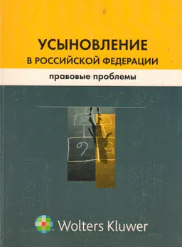 Усыновление в Российской Федерации: правовые проблемы : научное издание