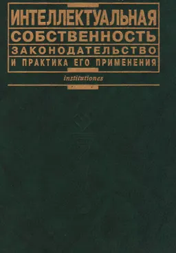 Интеллектуальная собственность. Законодательство и практика его применения : Учеб. пособие