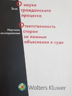 О науке гражданского процесса : Эссе