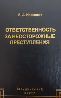 Ответственность за неосторожные преступления : научное издание
