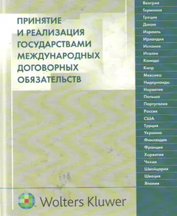 Принятие и реализация государствами международных договорных обязательств : Монография