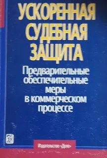 Ускоренная судебная защита: Предварительные обеспечительные меры в коммерческом процессе : монография