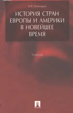 История стран Европы и Америки в новейшее время : Учебник