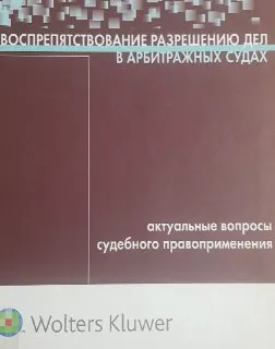 Воспрепятствование разрешению дел в арбитражных судах: актуальные вопросы судебного правоприменения : научное издание