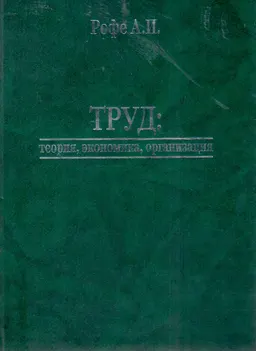 Труд: теория, экономика, организация : Учебник