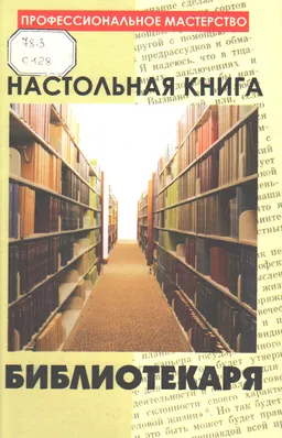 Настольная книга библиотекаря : нормативный документ