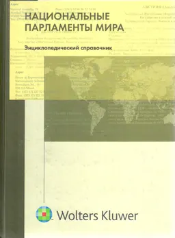 Национальные парламенты мира : Энциклопедический справочник