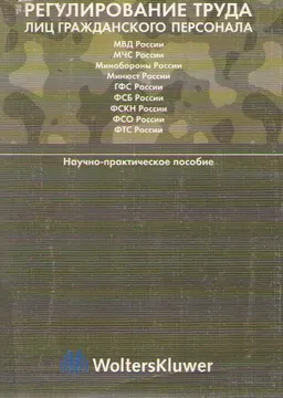 Регулирование труда лиц гражданского персонала федеральных органов исполнительной власти Российской Федерации, выполняющих задачи в области обороны, правоохранительной деятельности и безопасности государства : научное издание