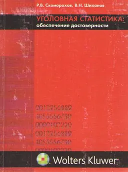Уголовная статистика: обеспечение достоверности : научное издание