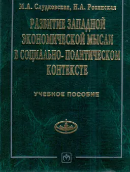 Развитие западной экономической мысли в социально-политическом контексте : Учеб. пособие