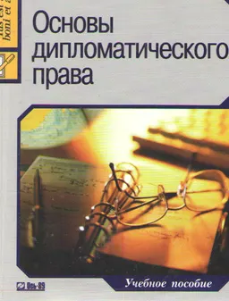 Основы дипломатического права : Учеб. пособие