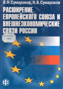 Расширение Европейского Союза и внешнеэкономические связи России : научное издание