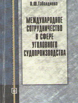 Международное сотрудничество в сфере уголовного судопроизводства : Учеб. пособие