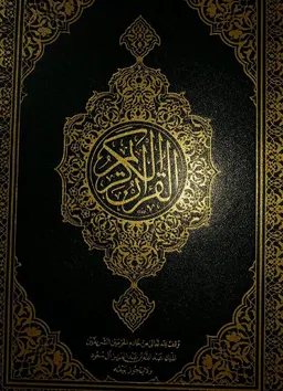 القرآن الكريم