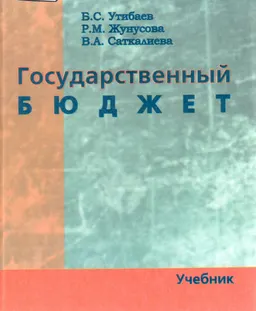 Государственный бюджет : Учебник