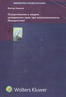 Осуществление и защита гражданских прав при несостоятельности (банкротстве) : научное издание