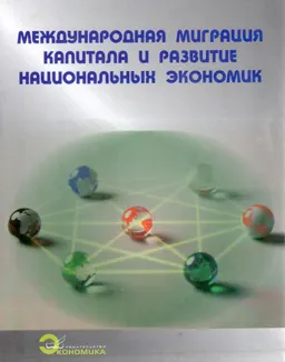 Международная миграция капитала и развитие национальных экономик : Монография
