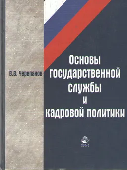 Основы государственной службы и кадровой политики : Учеб. пособие