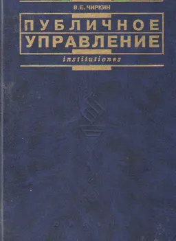 Публичное управление : Учебник