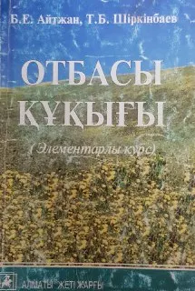 Отбасы құқығы : Элементарлы курс