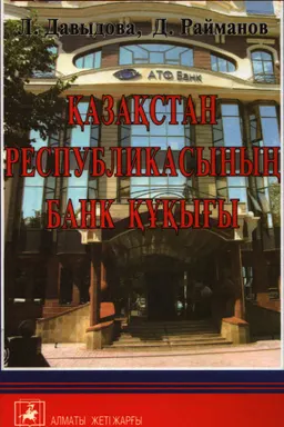 Қазақстан Республикасының банк құқығы : оқу құралы