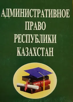 Административное право Республики Казахстан : Учеб. пособие