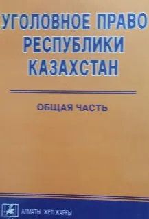 Уголовное право Республики Казахстан : Общая часть: курс лекций