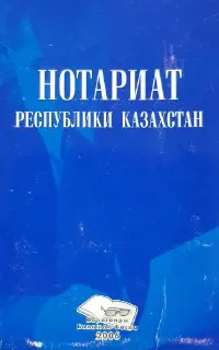 Нотариат Республики Казахстан : Учеб. пособие