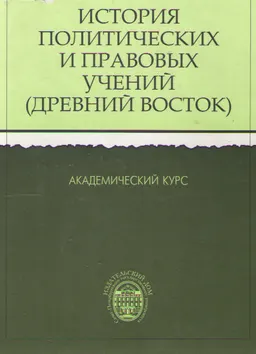 История политических и правовых учений (Древний Восток) : Академический курс