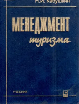 Менеджмент туризма : Учебник