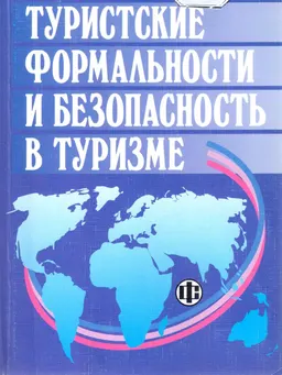 Туристские формальности и безопасность в туризме : Практикум
